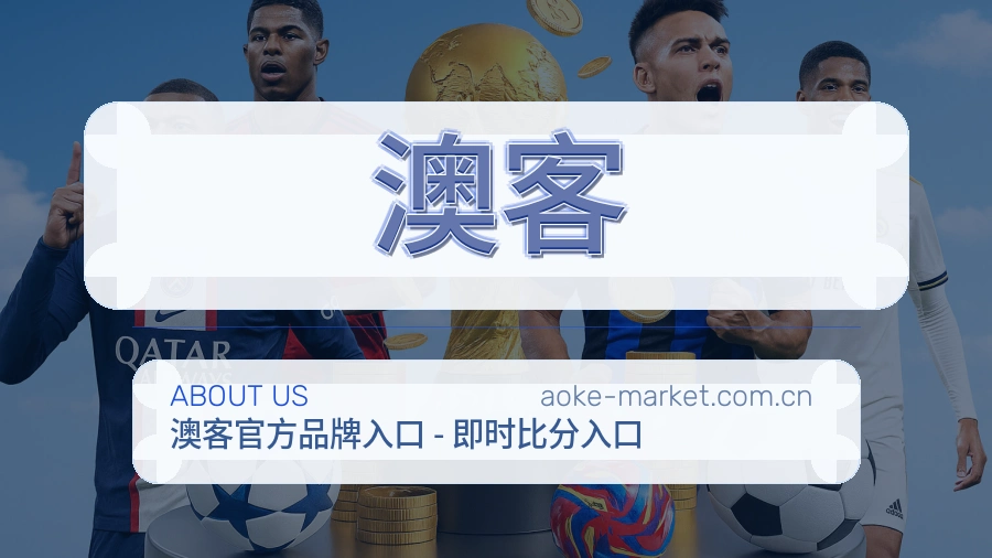 澳客关于我们模块图