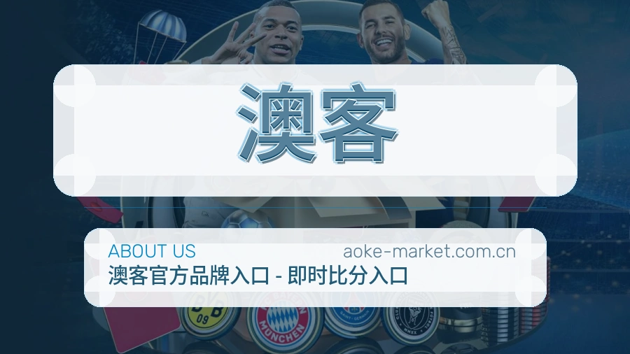 澳客比赛之外的体育服务